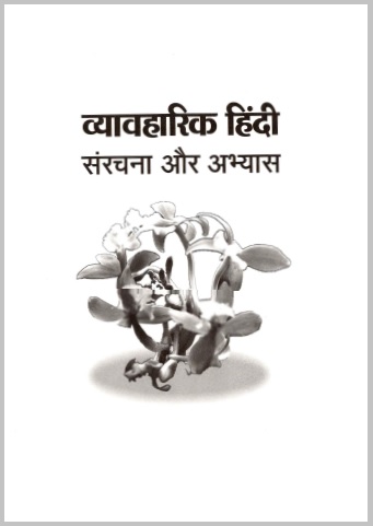 व्यावहारिक हिंदी : संरचना और अभ्यास | Vyavaharik Hindi : Sanrachna Aur Abhyas